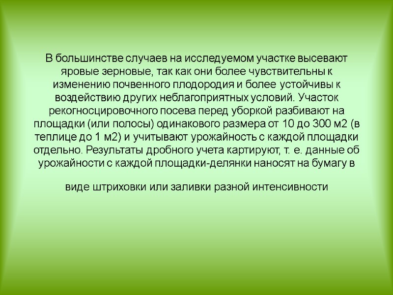 В большинстве случаев на исследуемом участке высевают яровые зерновые, так как они более чувствительны